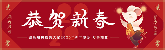 新春佳節之際，鄭州建新機械祝大家新年快樂